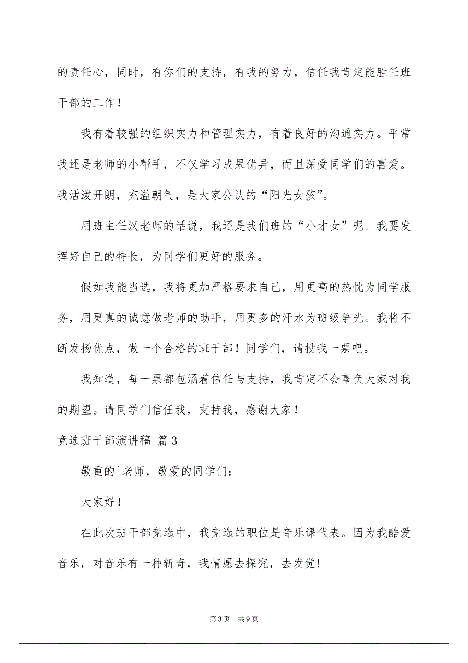 好用的竞选班干部演讲稿合集8篇_第3页