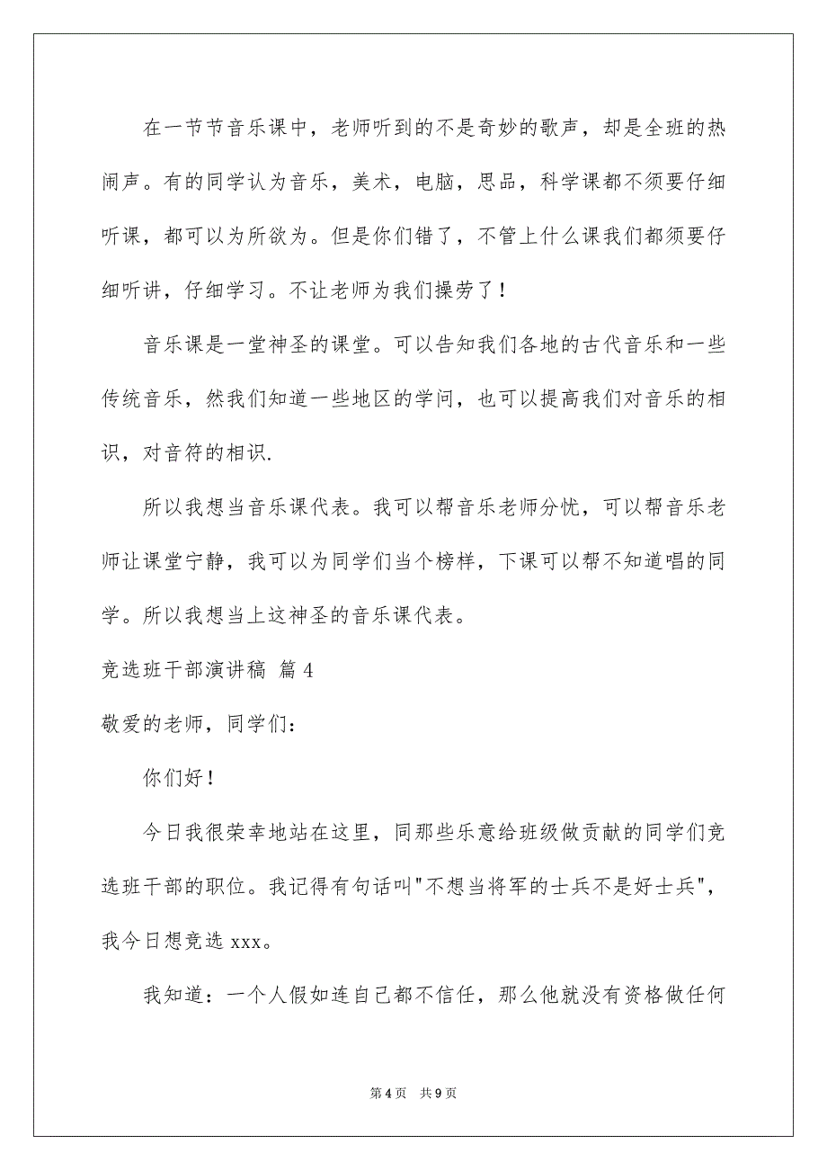 好用的竞选班干部演讲稿合集8篇_第4页