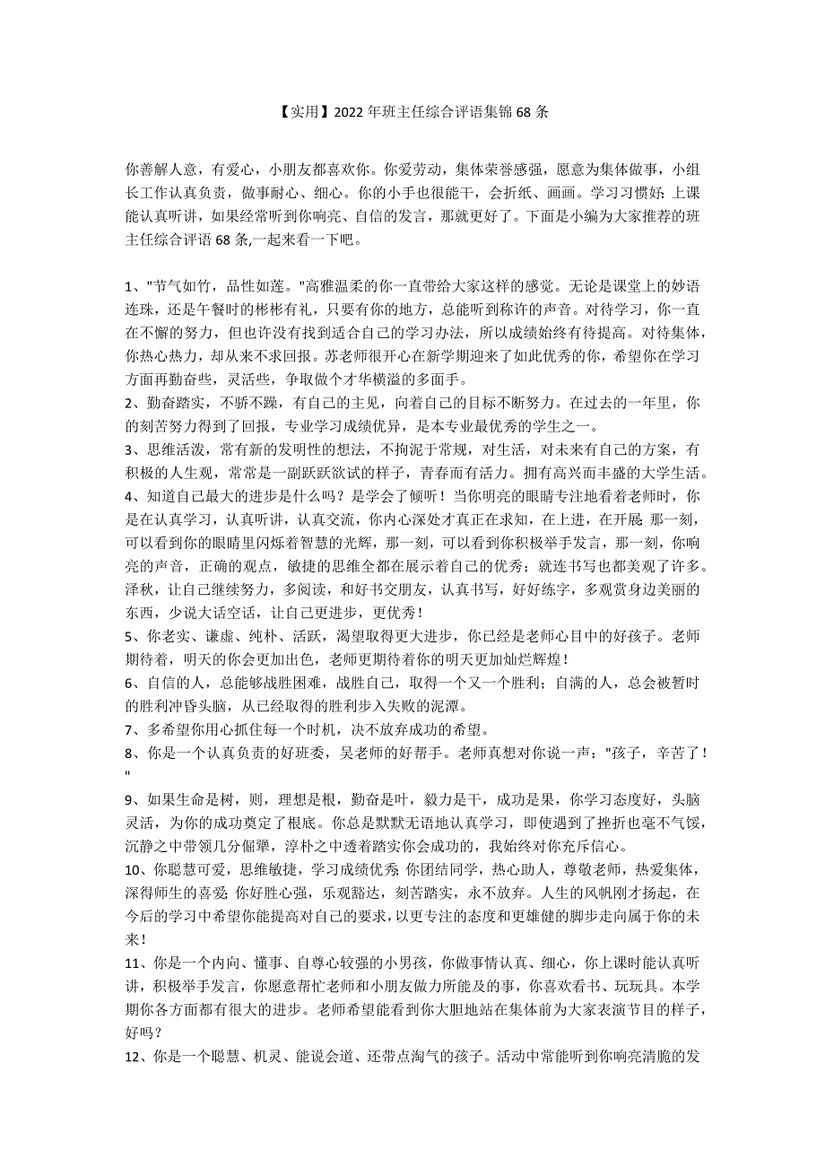 【实用】2022年班主任综合评语集锦68条_第1页