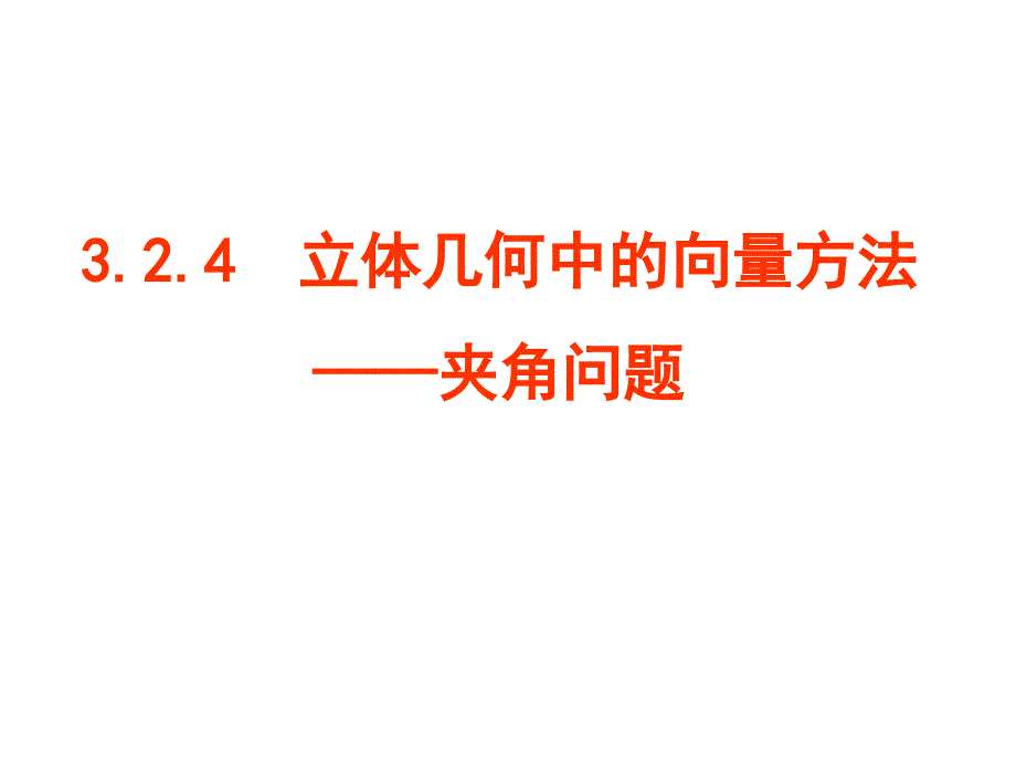 3.2.1立体几何中的向量方法二：空间角1_第1页