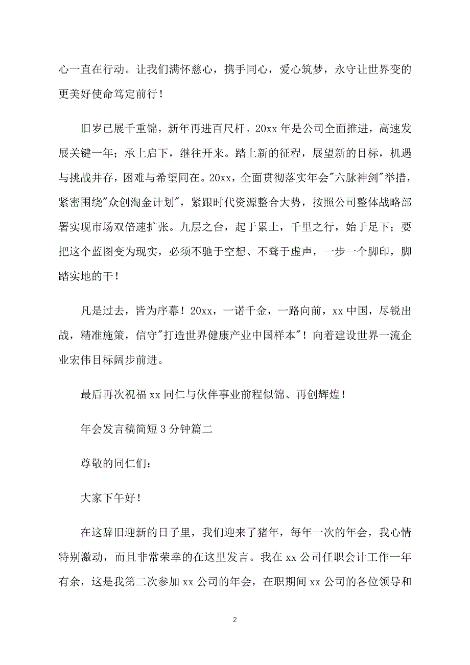 年会发言稿简短3分钟六篇_第2页