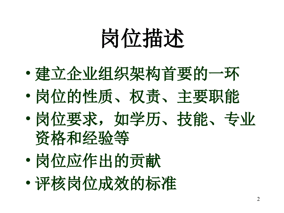 人力资源职位分析XX调查公司岗位职责描述课件_第2页