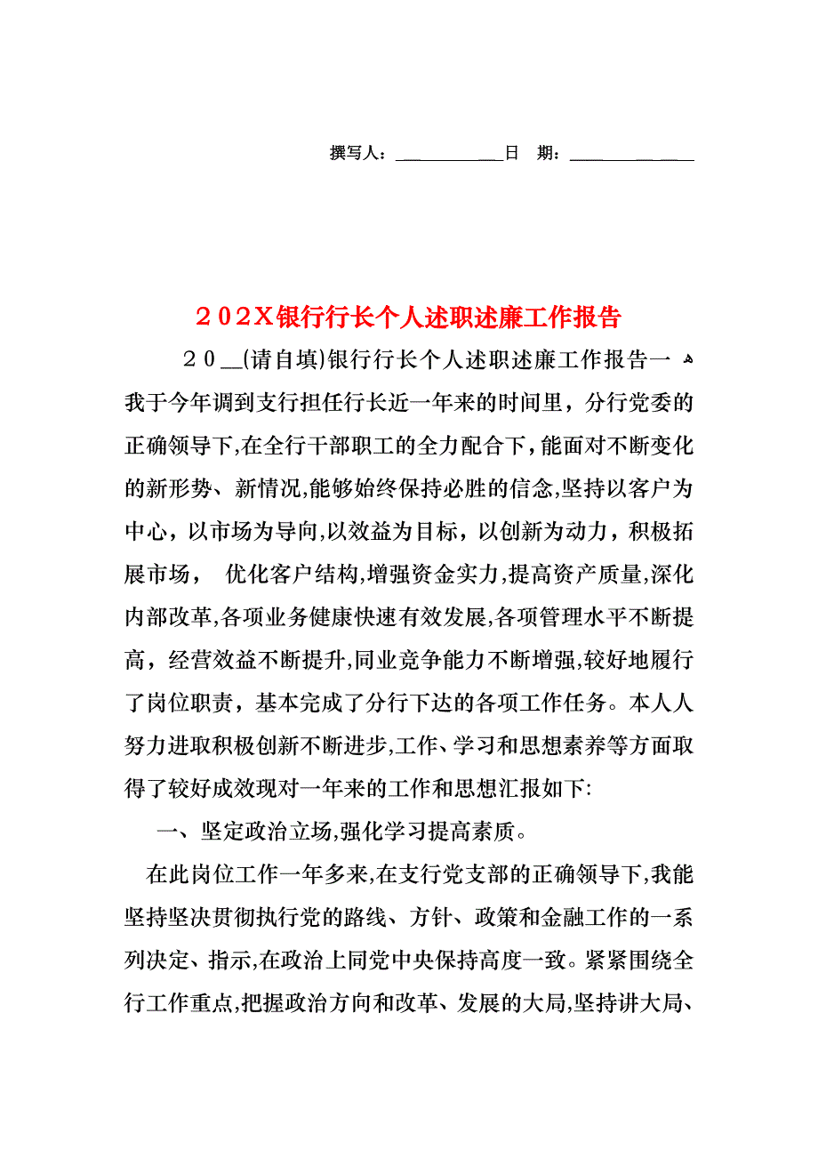 银行行长个人述职述廉工作报告_第1页