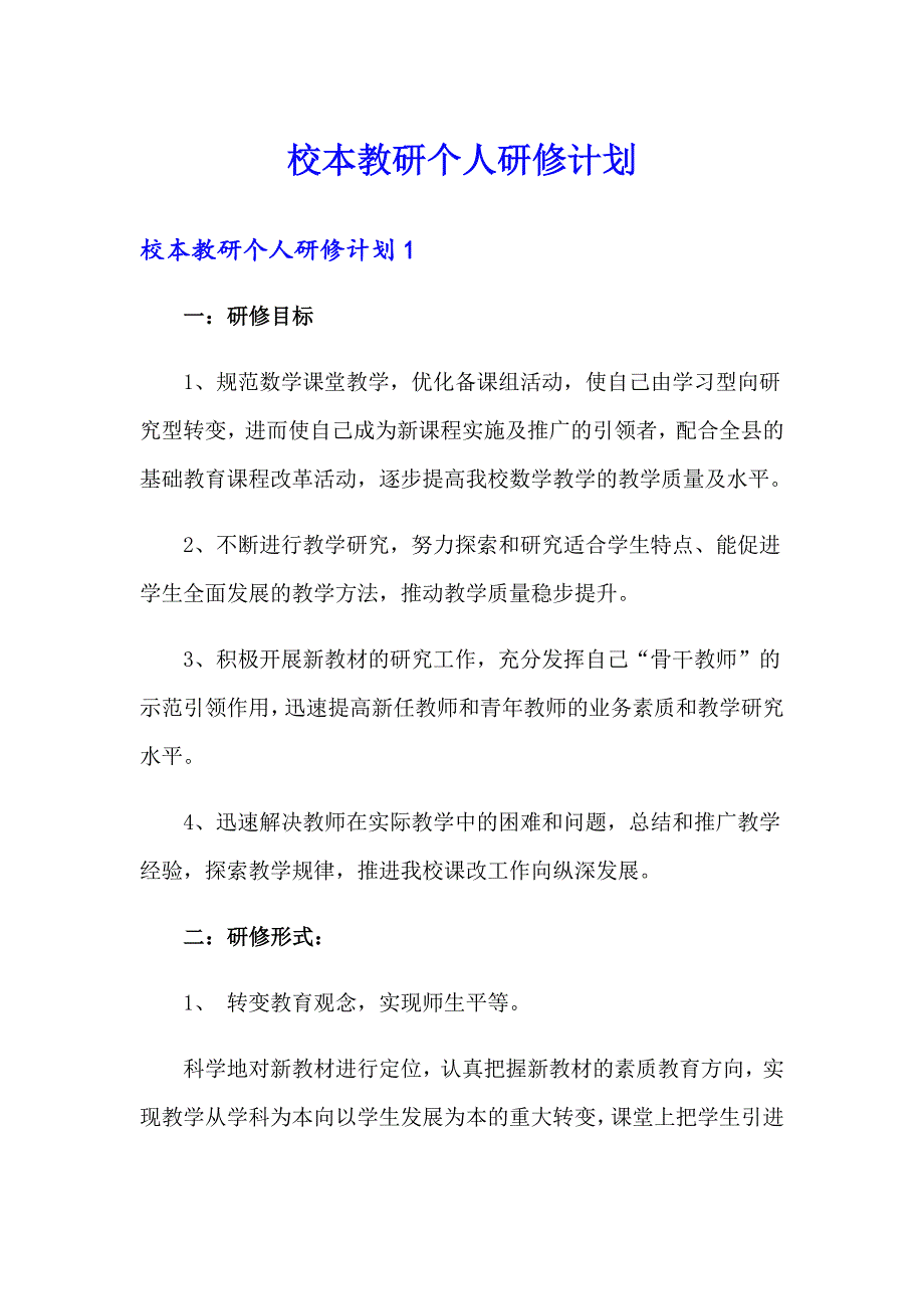 校本教研个人研修计划_第1页