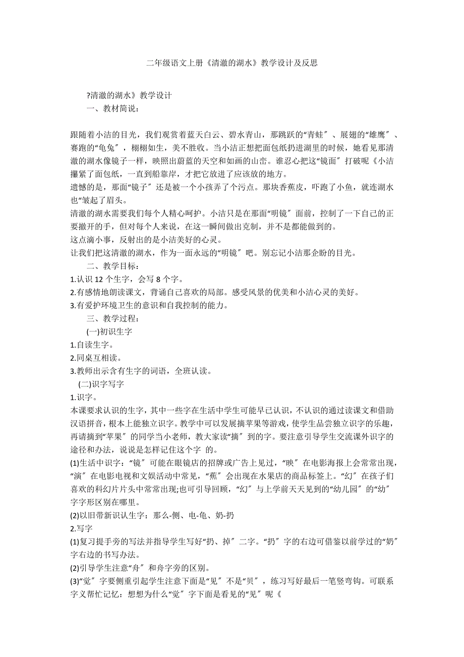 二年级语文上册《清澈的湖水》教学设计及反思_第1页