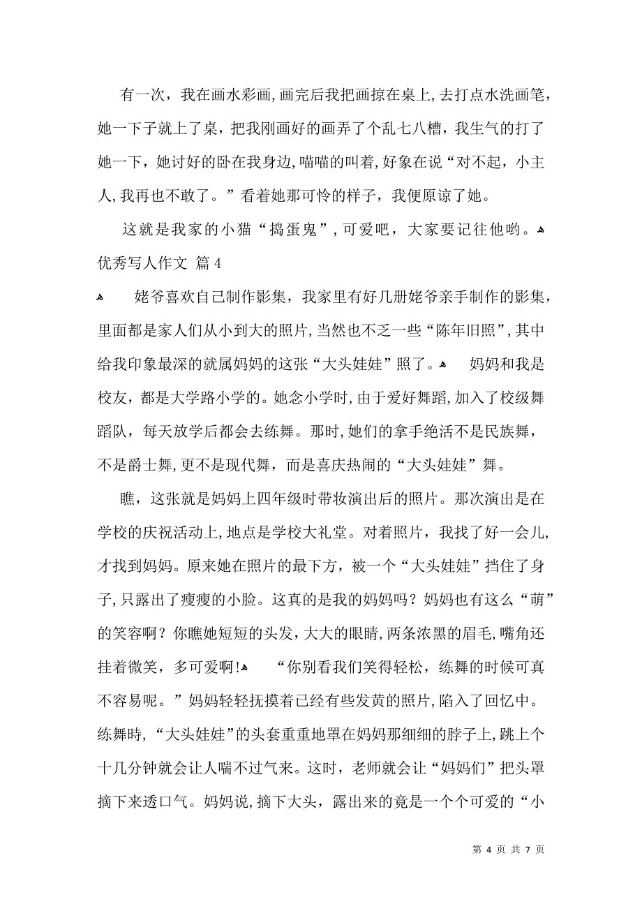 推荐优秀写人作文汇编7篇_第4页