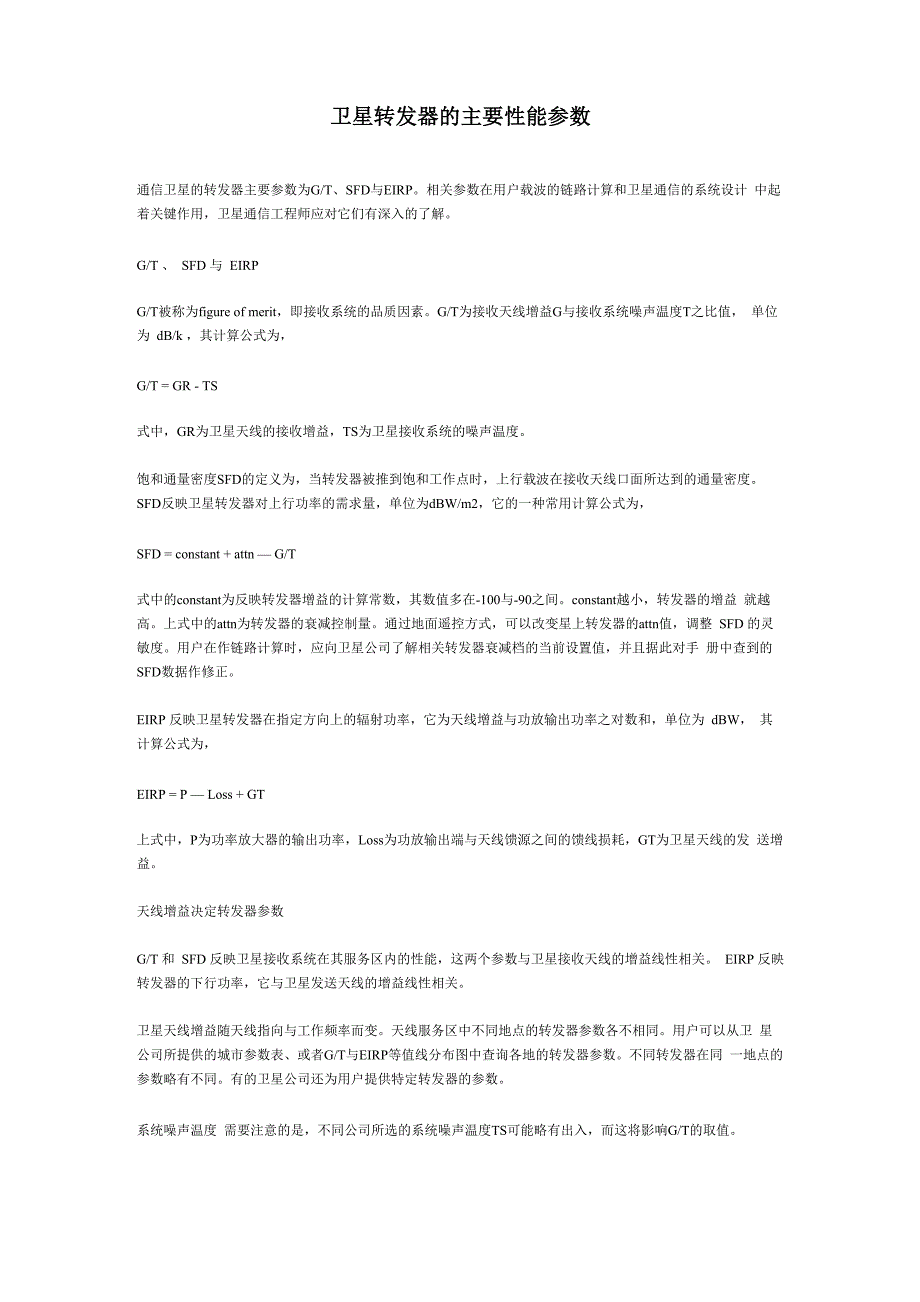 卫星转发器的主要性能参数_第1页
