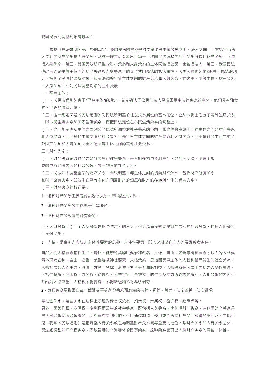 我国民法的调整对象有哪些_第1页