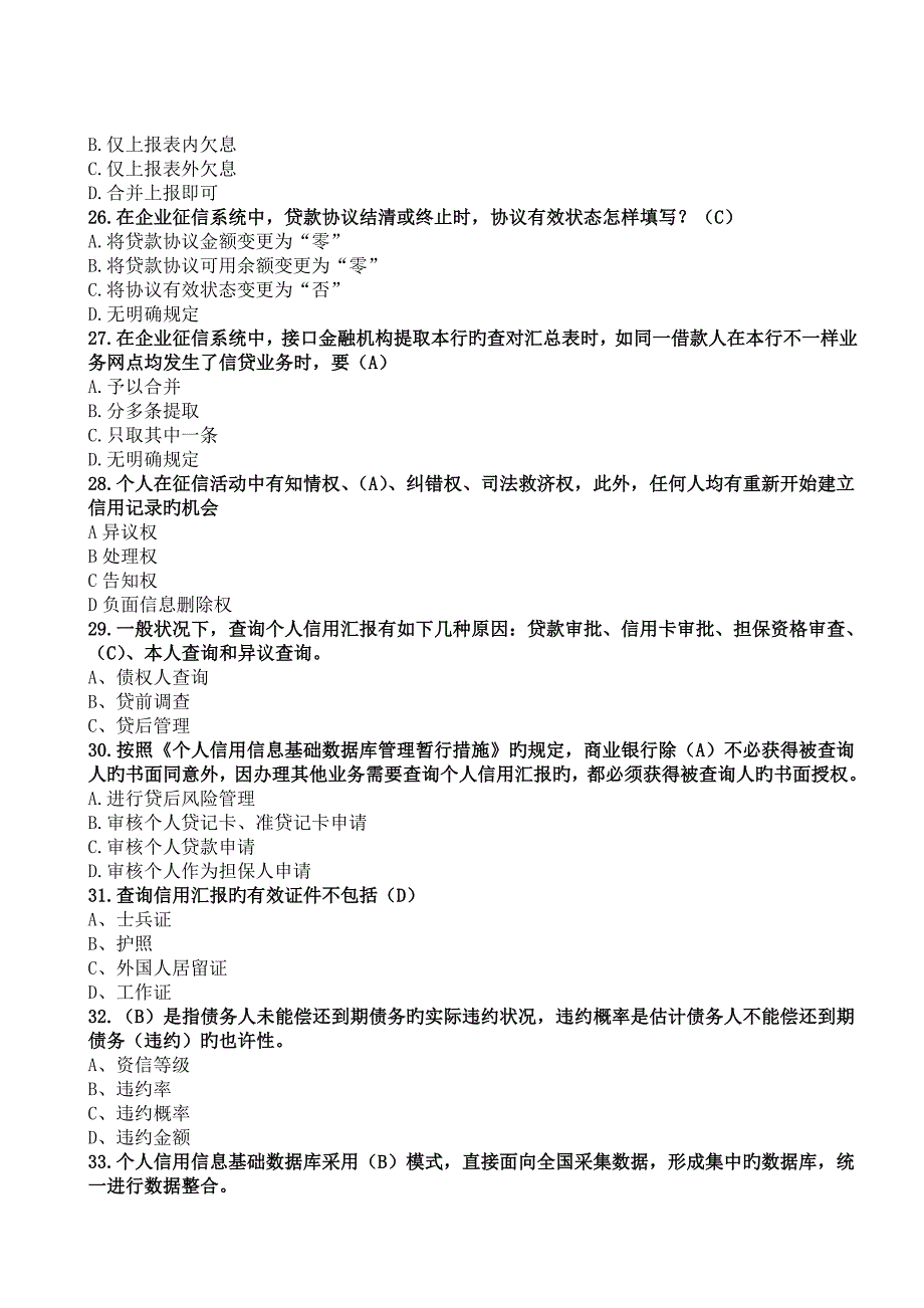 征信知识测试标准化试题_第4页