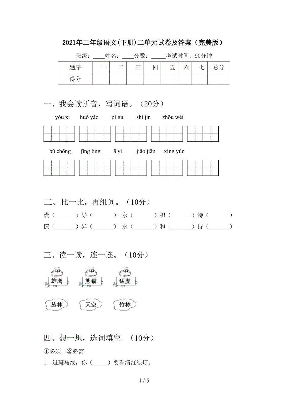 2021年二年级语文(下册)二单元试卷及答案(完美版).doc_第1页