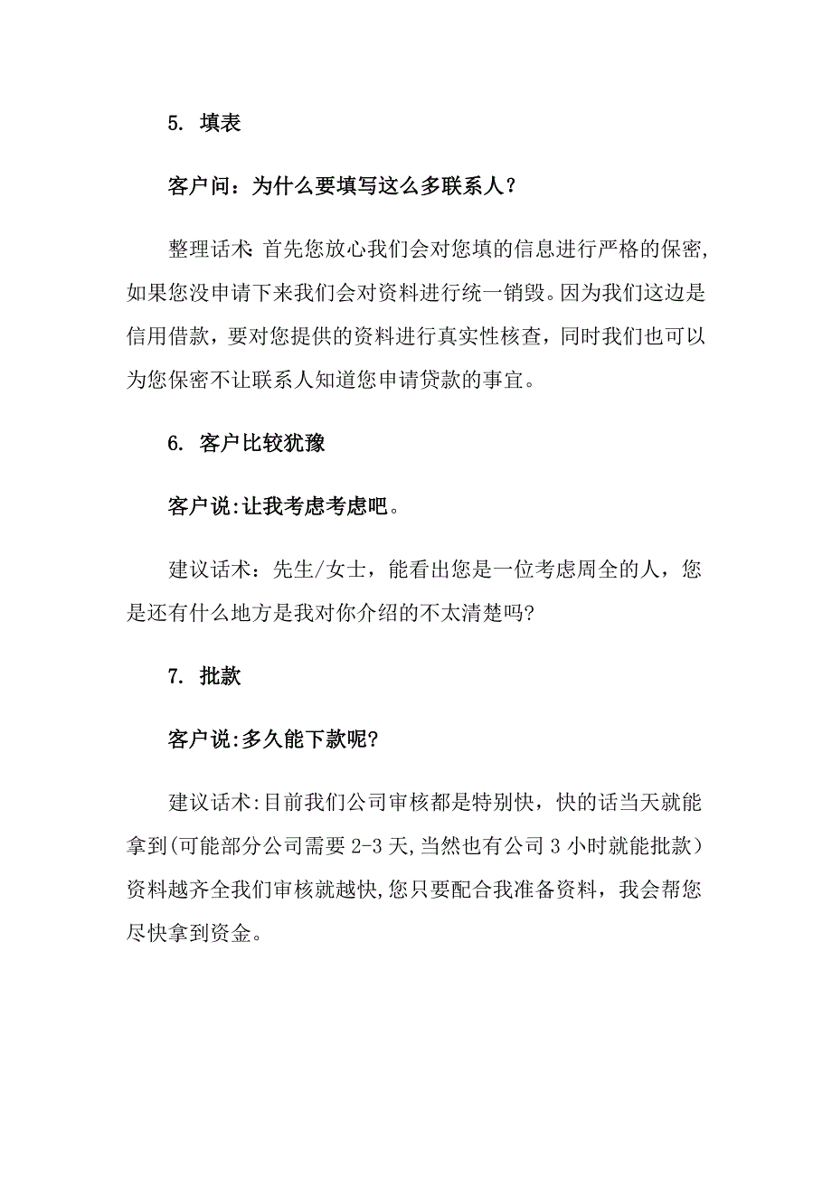 加速贷：信贷员与客户沟通的常见问题话术.doc_第3页