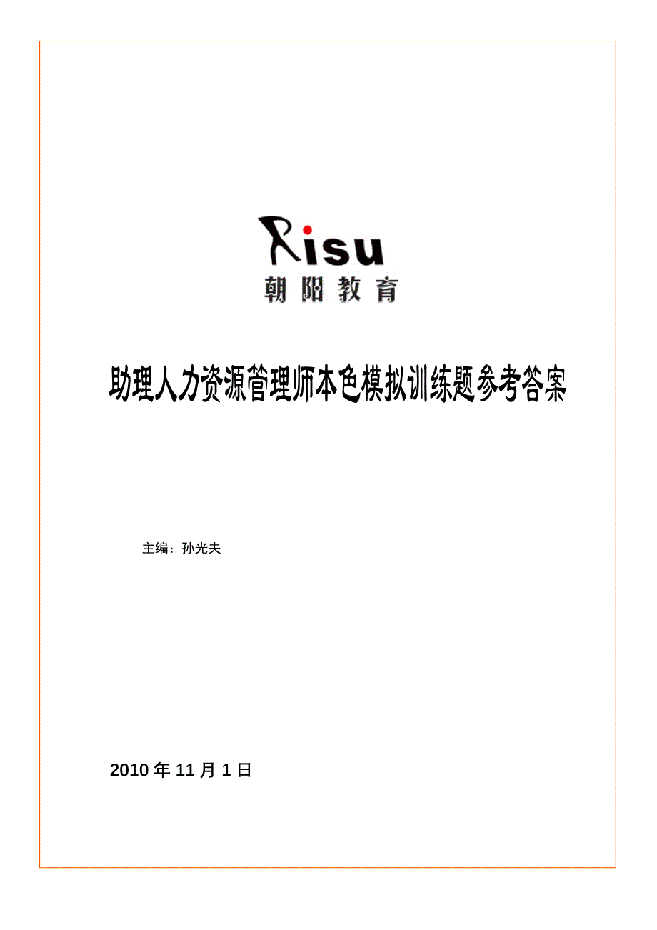 三级人力资源师本色模拟训练题参考答案_第1页