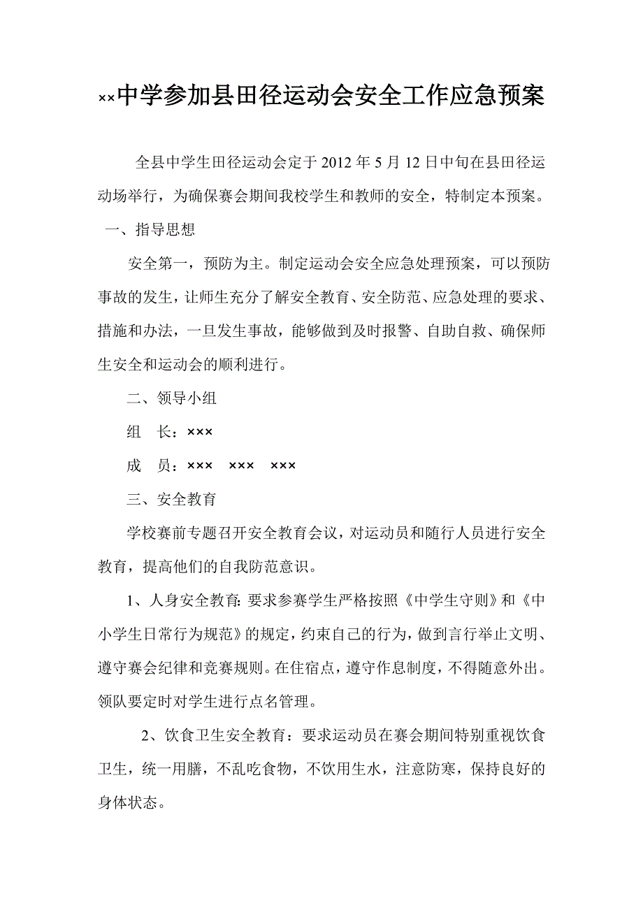 &#215;&#215;中学参加县田径运动会安全工作应急预案.doc_第1页