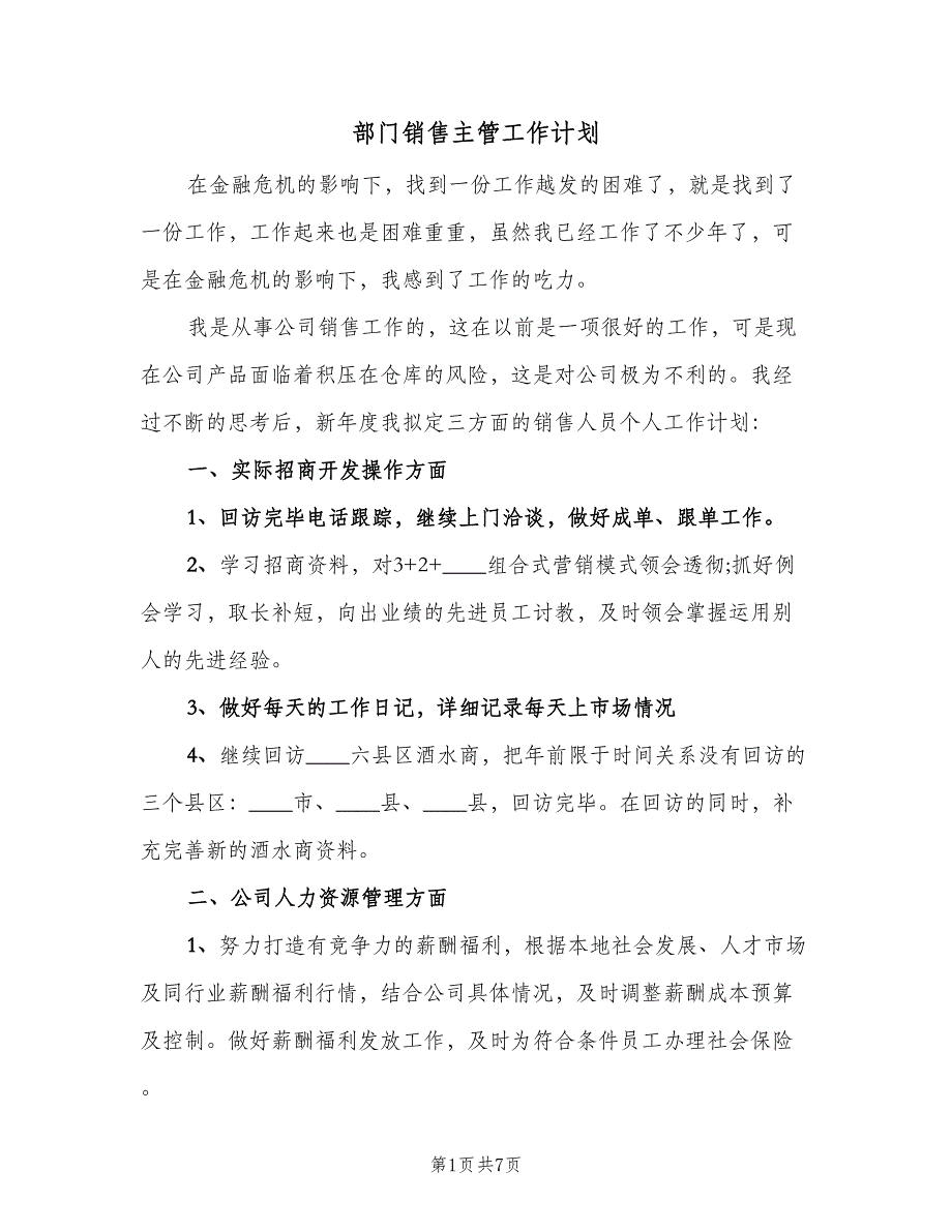 部门销售主管工作计划（三篇）.doc_第1页