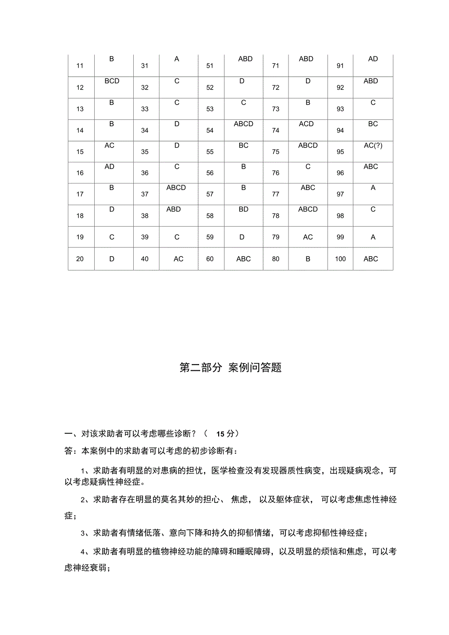 心理咨询师二级真题答案_第3页