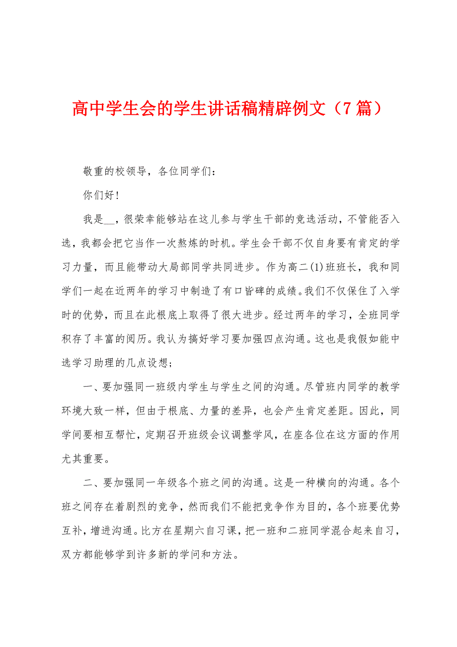 高中学生会的学生讲话稿精辟例文(7篇).doc_第1页