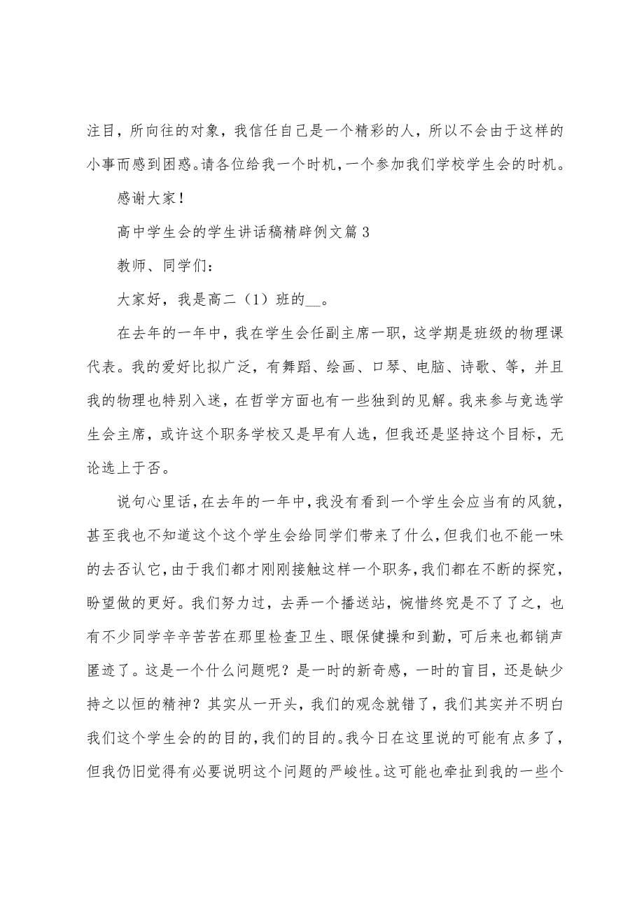 高中学生会的学生讲话稿精辟例文(7篇).doc_第5页