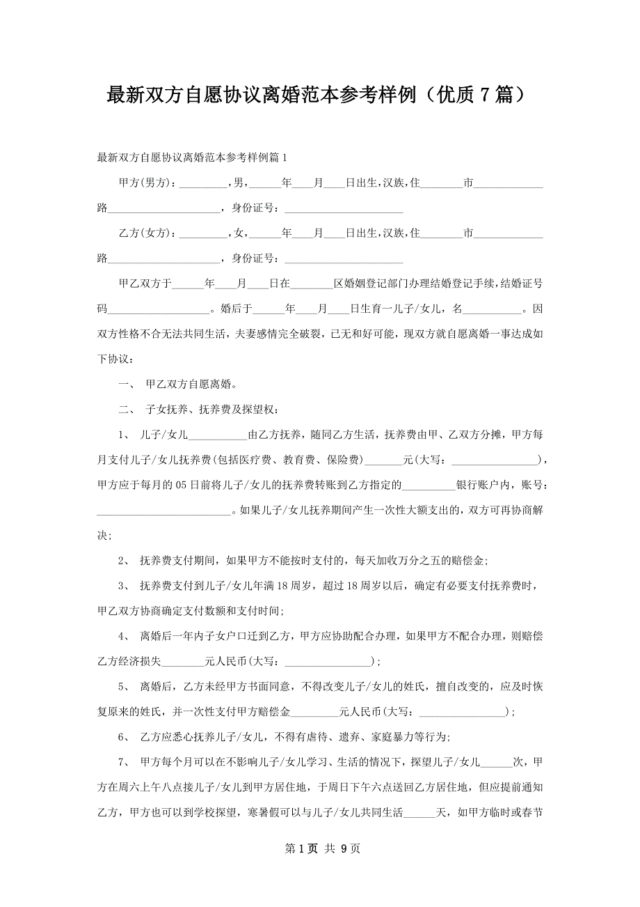 最新双方自愿协议离婚范本参考样例（优质7篇）_第1页