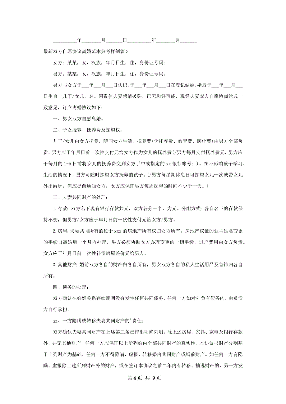 最新双方自愿协议离婚范本参考样例（优质7篇）_第4页