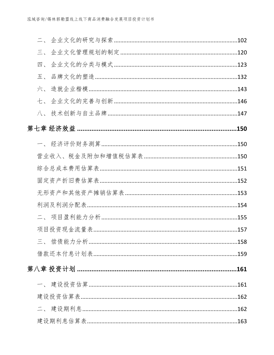 锡林郭勒盟线上线下商品消费融合发展项目投资计划书_第3页