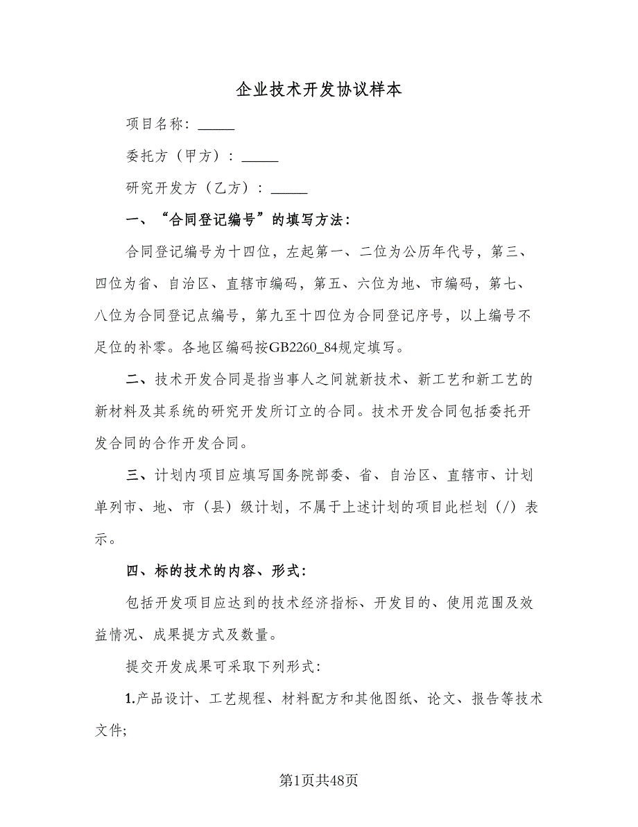 企业技术开发协议样本（7篇）_第1页