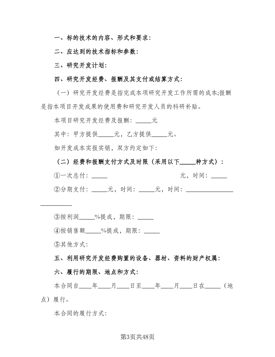 企业技术开发协议样本（7篇）_第3页