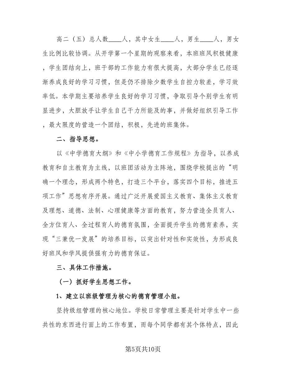 学校德育2023新学期个人工作计划标准样本（三篇）.doc_第5页