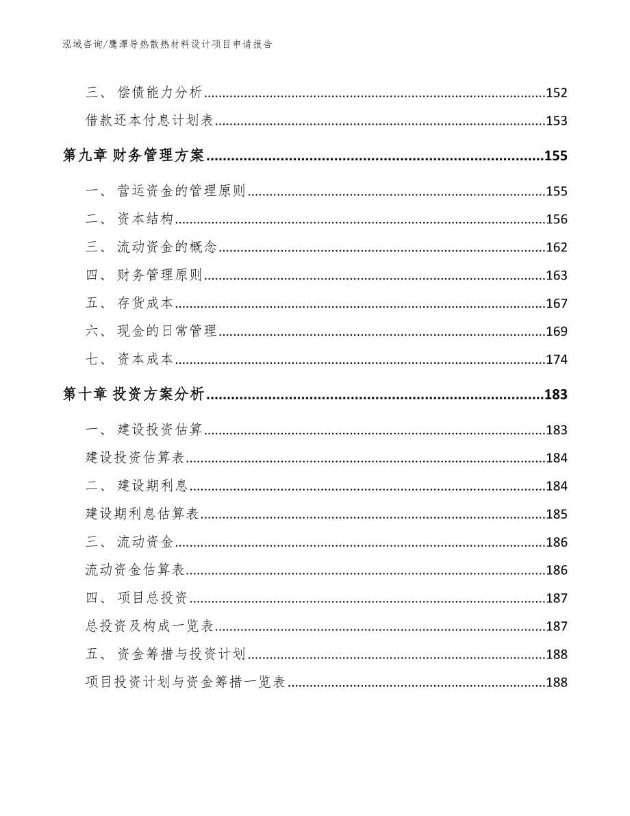 鹰潭导热散热材料设计项目申请报告_第5页