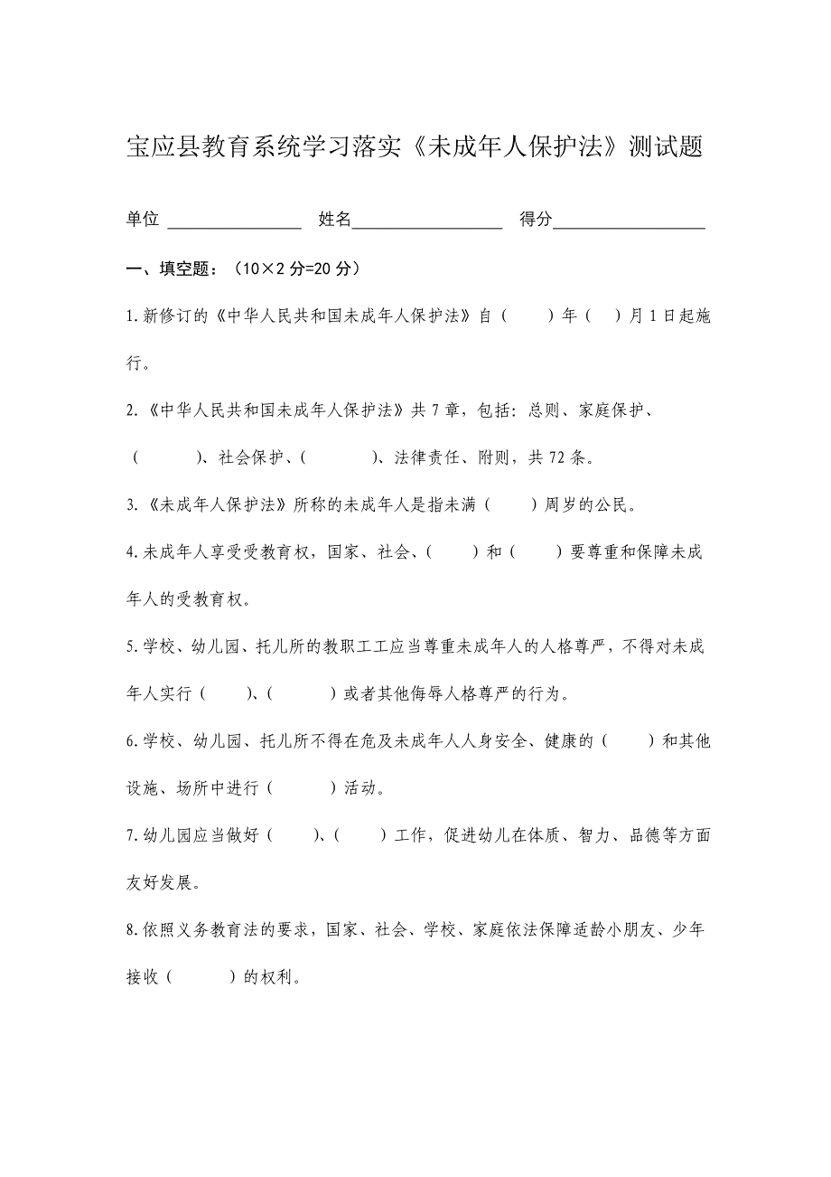 2024年未成年人保护法测试题及参考答案_第1页