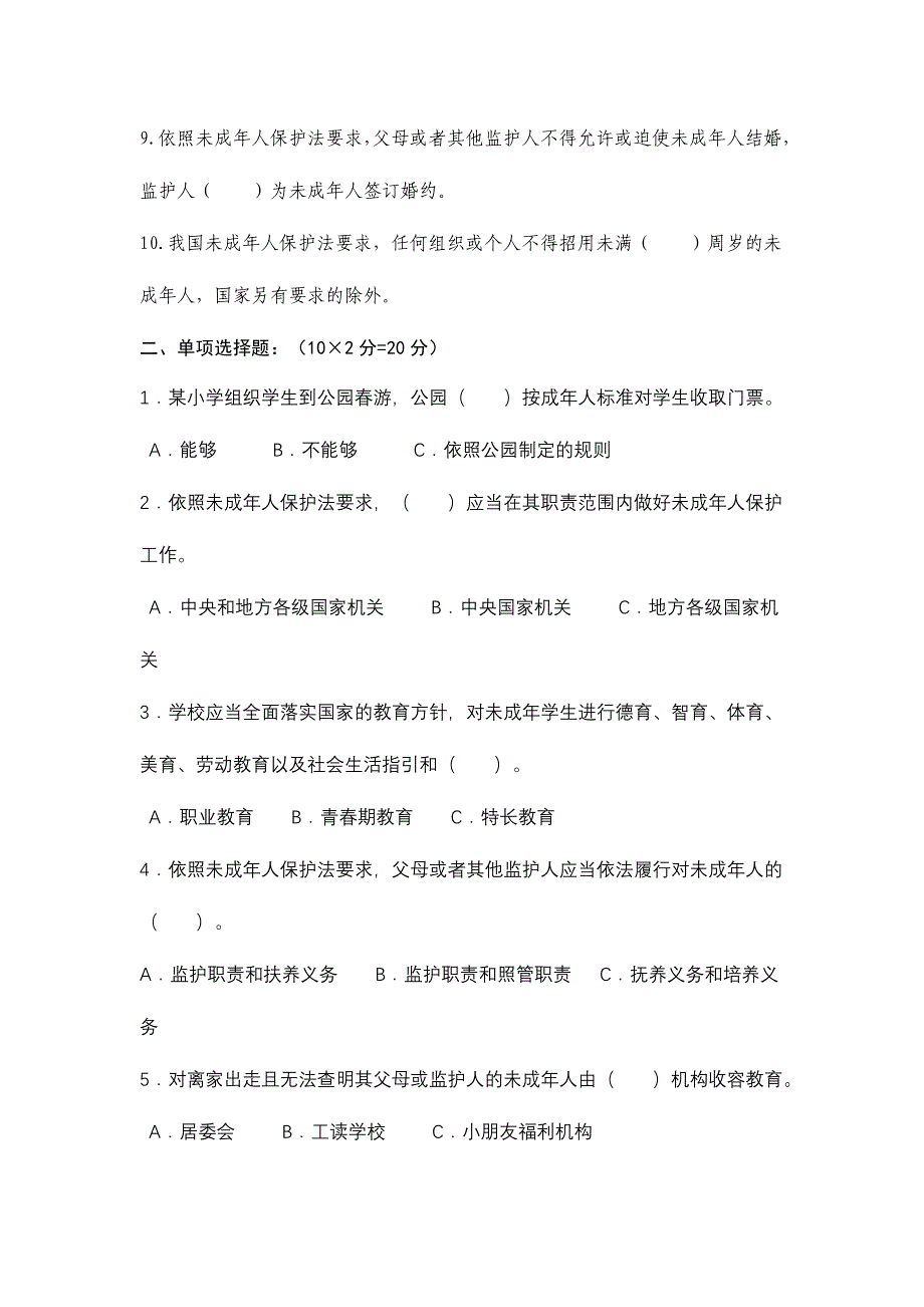 2024年未成年人保护法测试题及参考答案_第2页