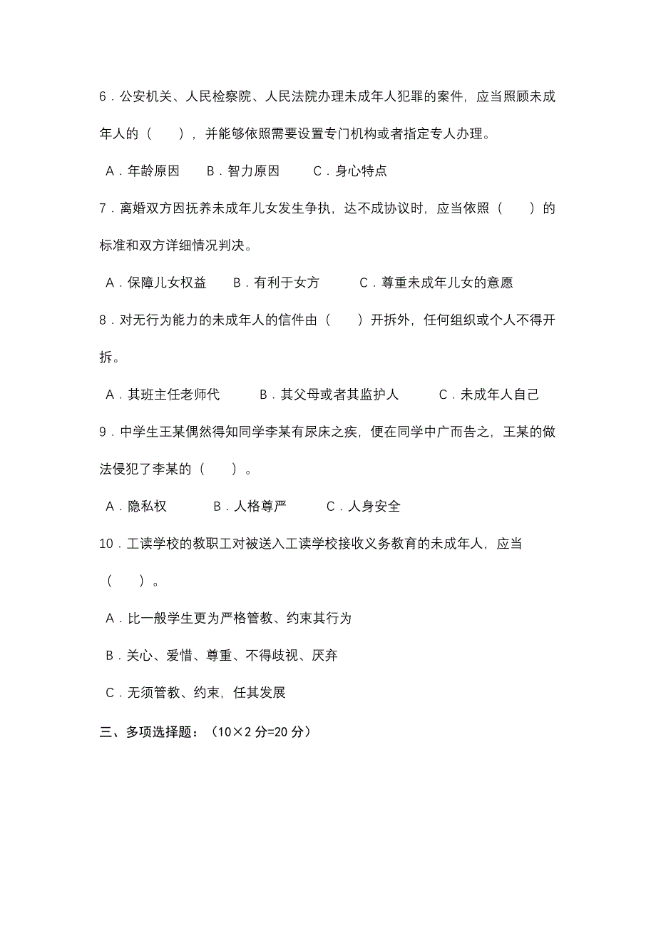 2024年未成年人保护法测试题及参考答案_第3页