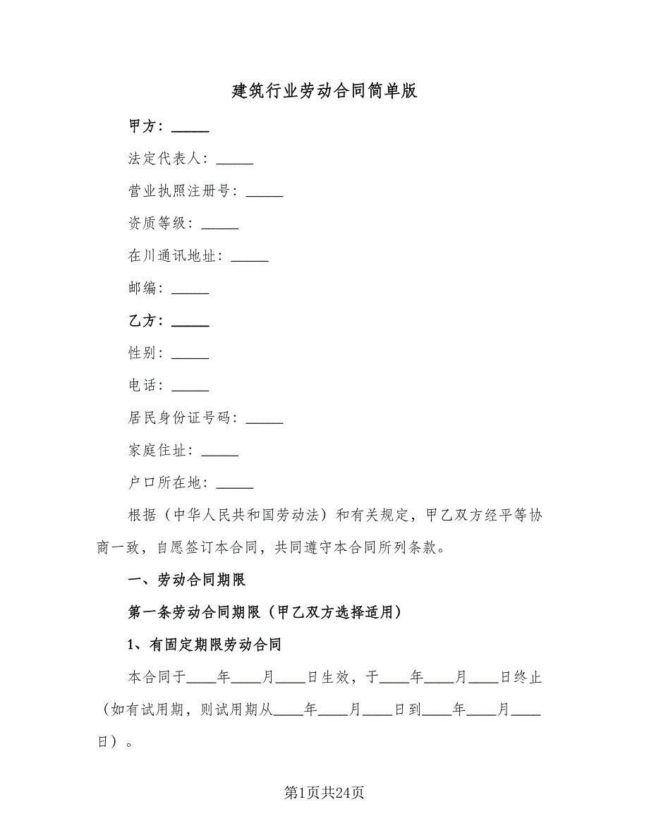 建筑行业劳动合同简单版（6篇）.doc_第1页