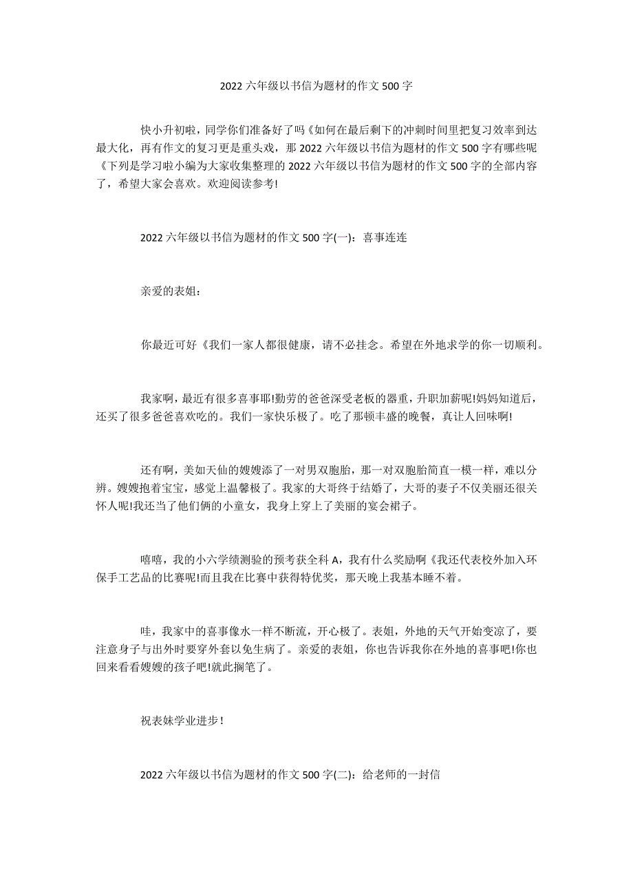 2022六年级以书信为题材的作文500字_第1页