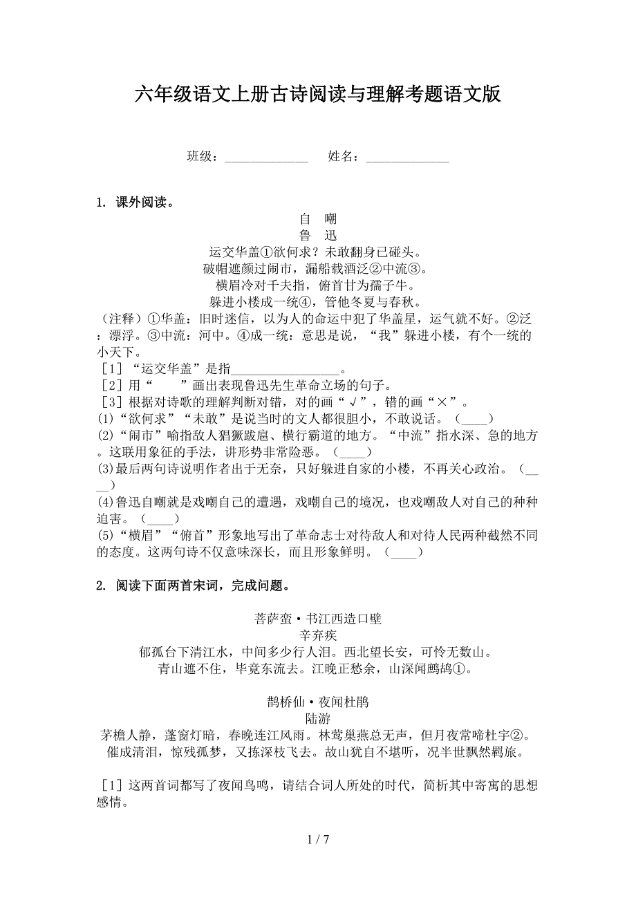 六年级语文上册古诗阅读与理解考题语文版_第1页