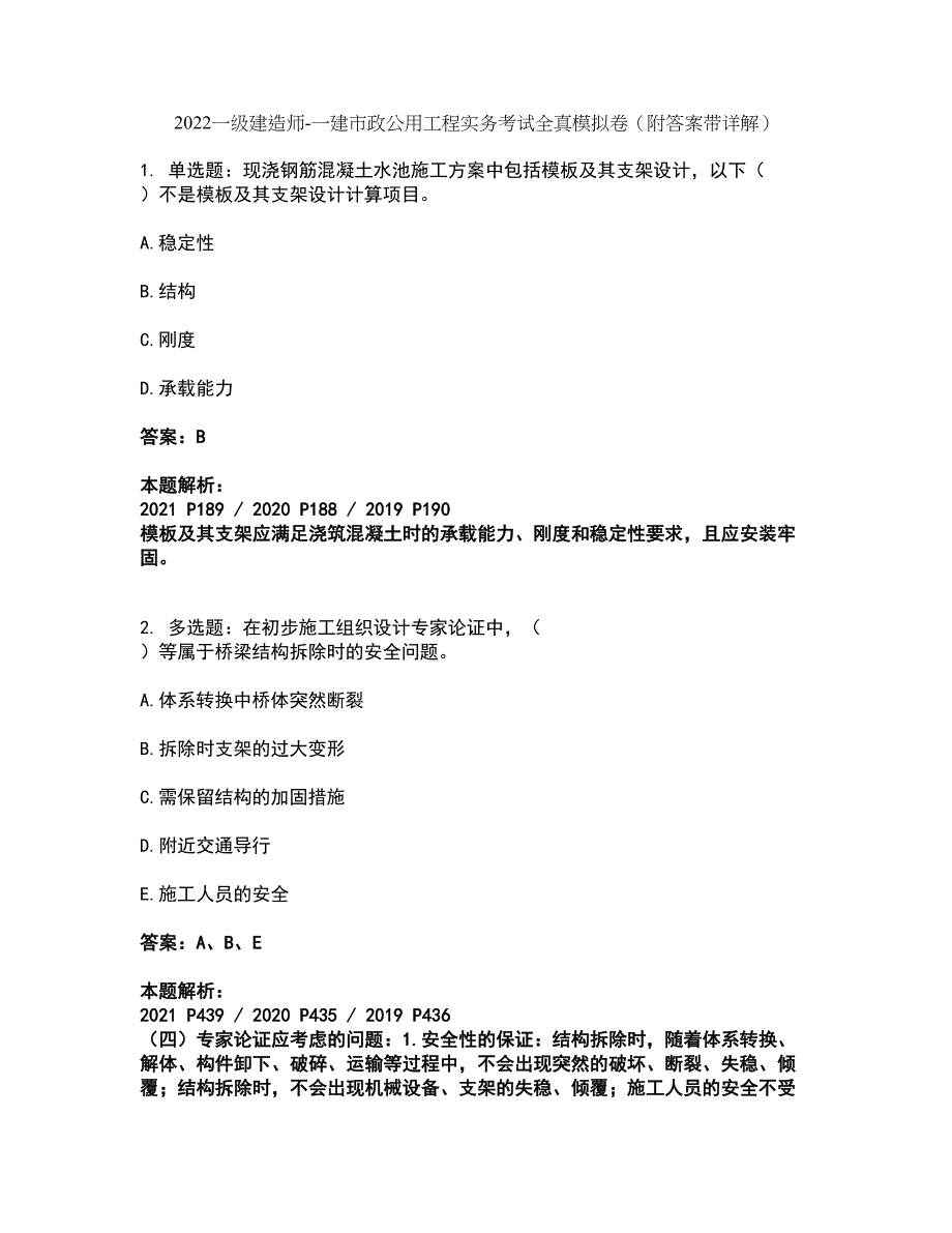 2022一级建造师-一建市政公用工程实务考试全真模拟卷20（附答案带详解）_第1页