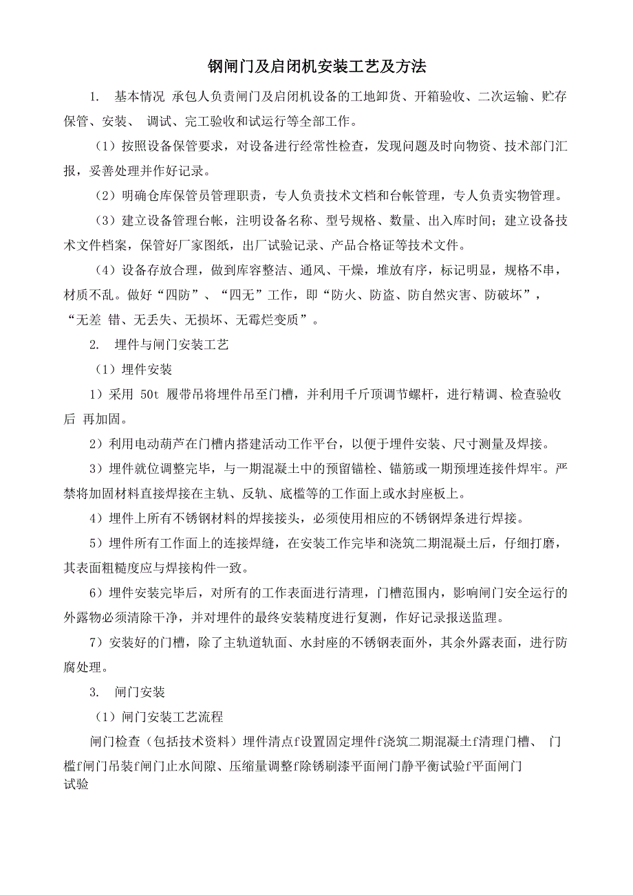 钢闸门及启闭机安装工艺及方法_第1页