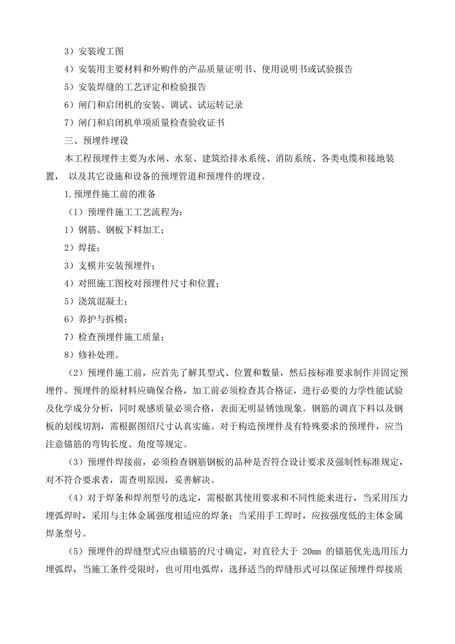 钢闸门及启闭机安装工艺及方法_第4页