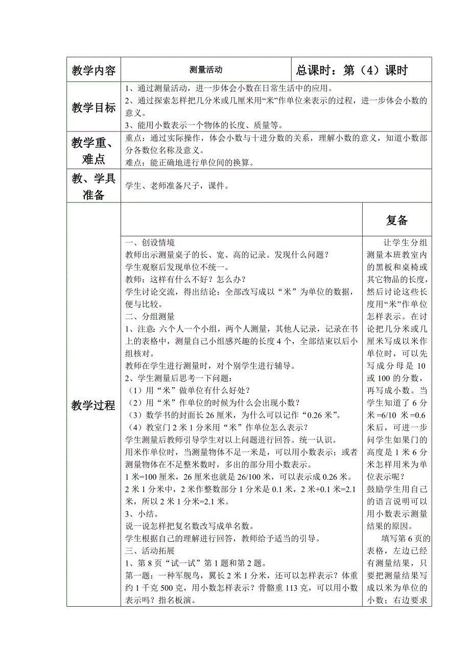 测量活动教学设计_第1页