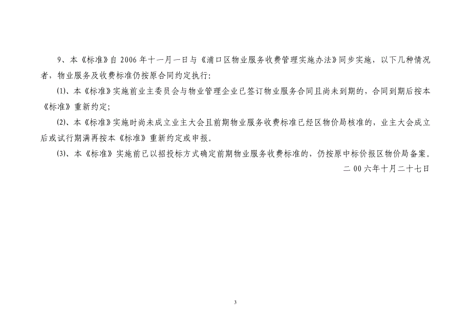 浦口区普通住宅物业服务等级和收费标准_第4页