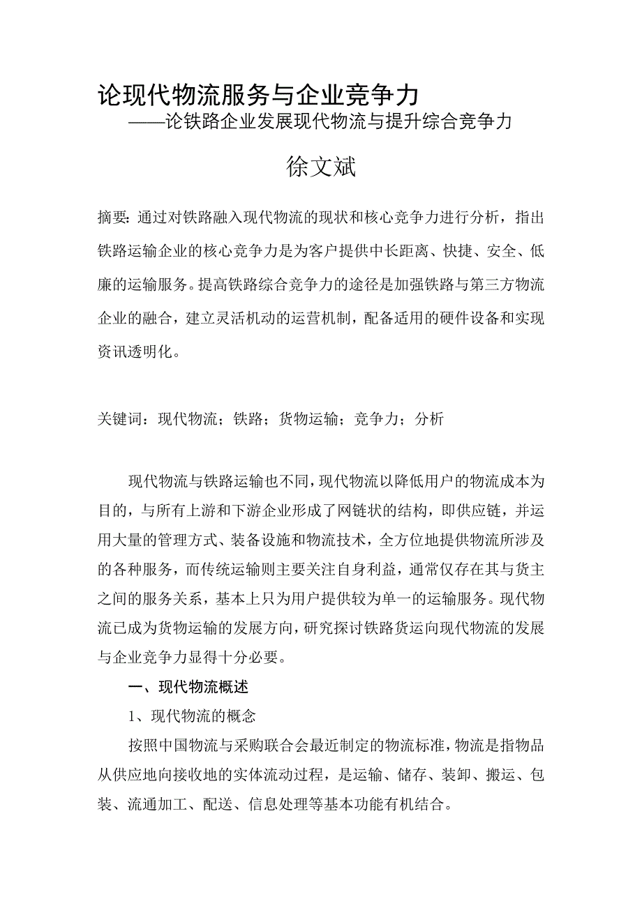 论现代物流服务与企业竞争力--徐文斌.doc_第1页