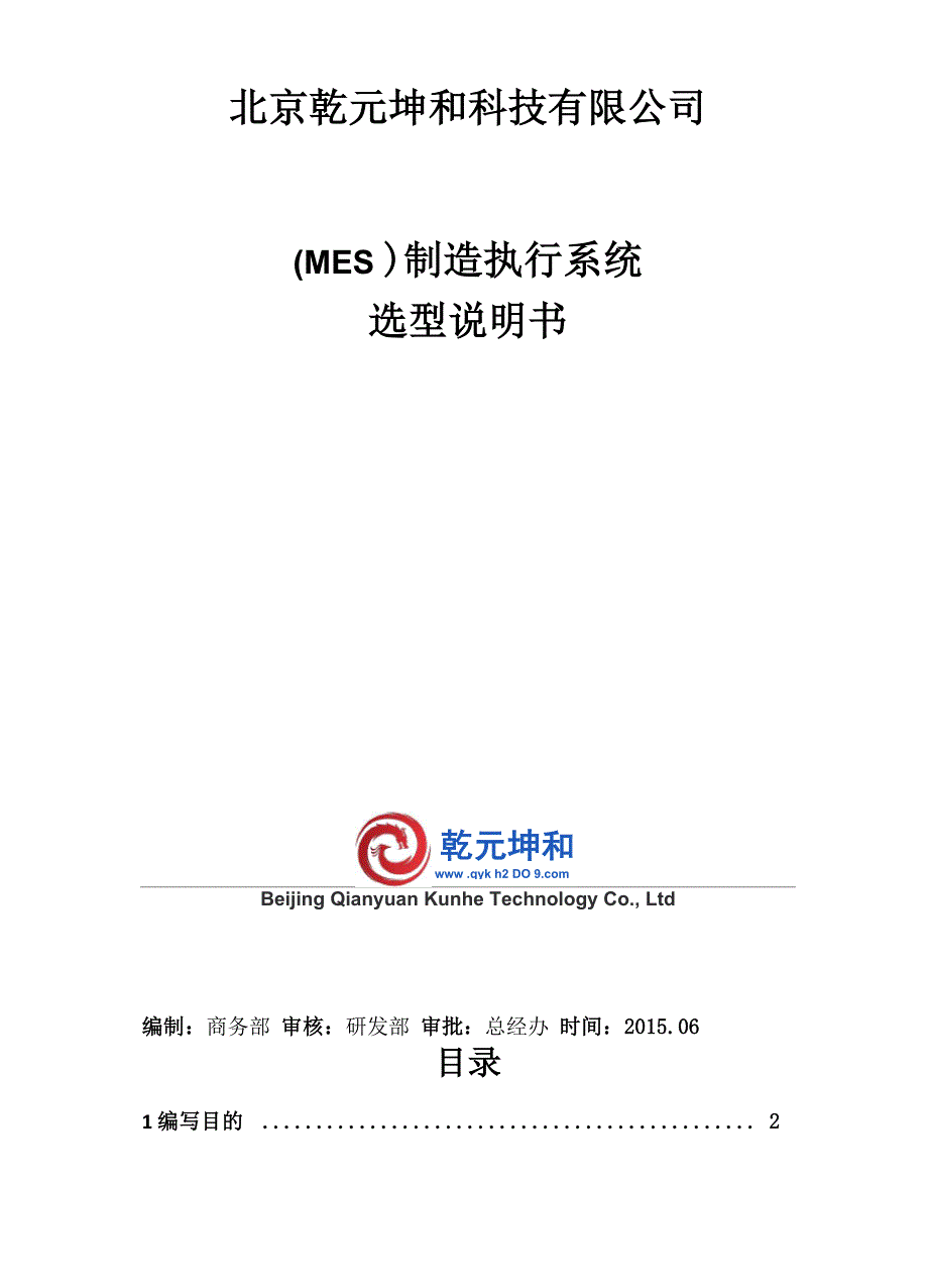 北京乾元坤和MES系统选型说明书_第1页