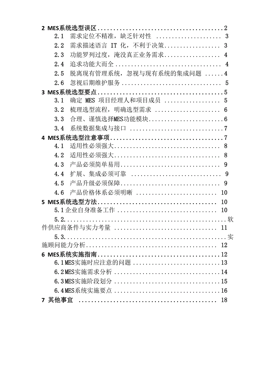 北京乾元坤和MES系统选型说明书_第2页