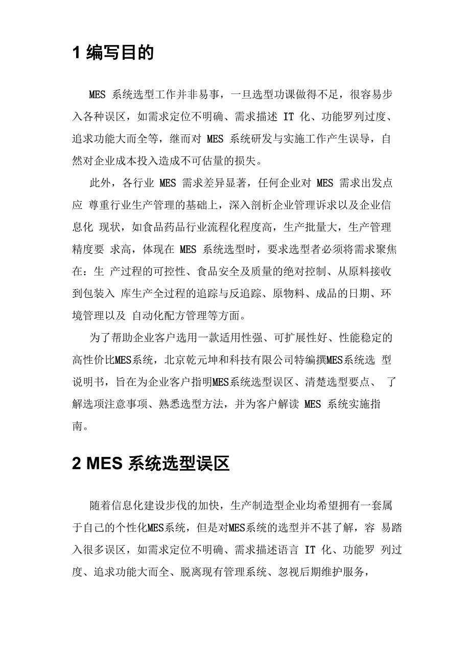 北京乾元坤和MES系统选型说明书_第3页