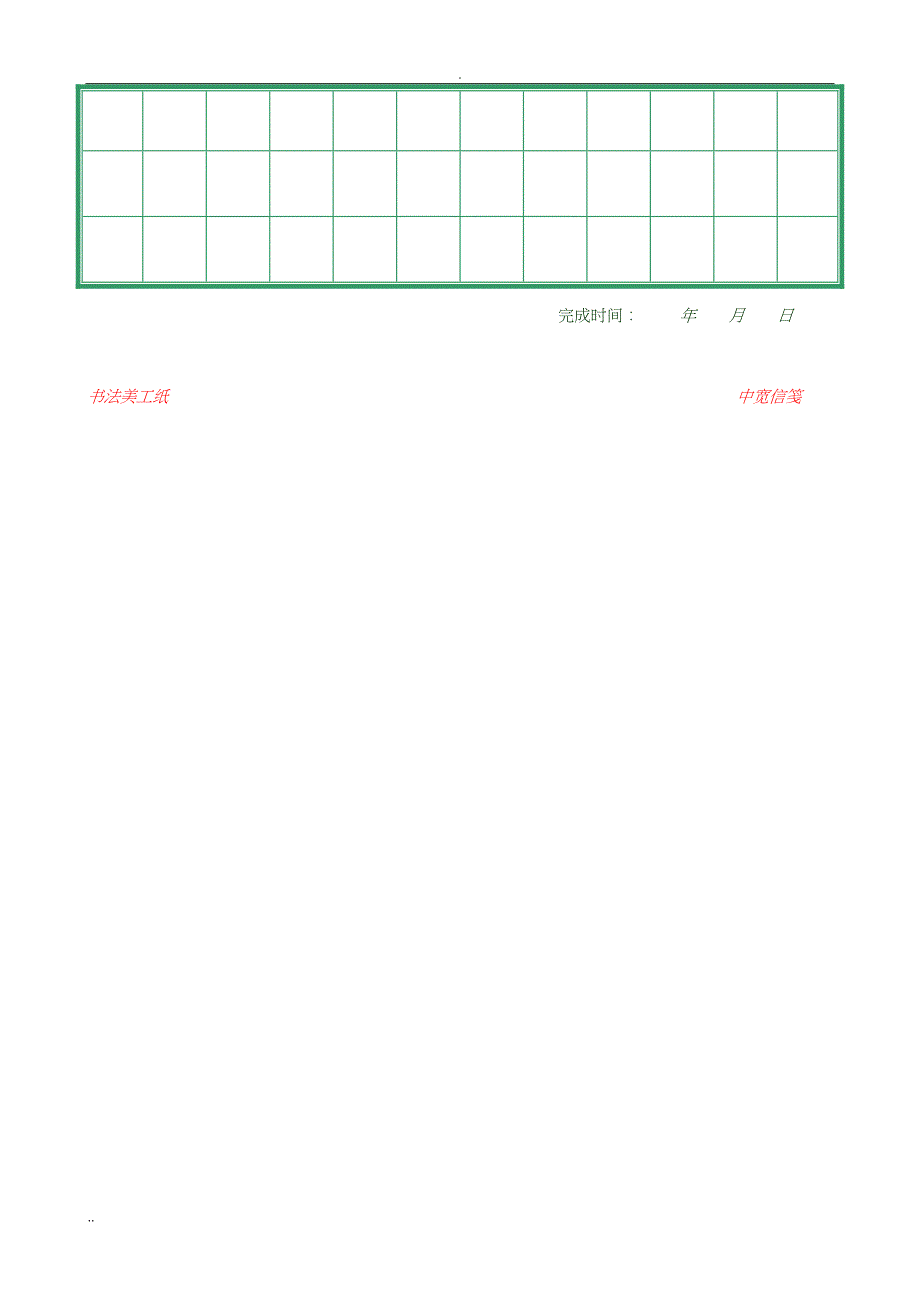 硬笔书法比赛专用纸(打印版)_第4页