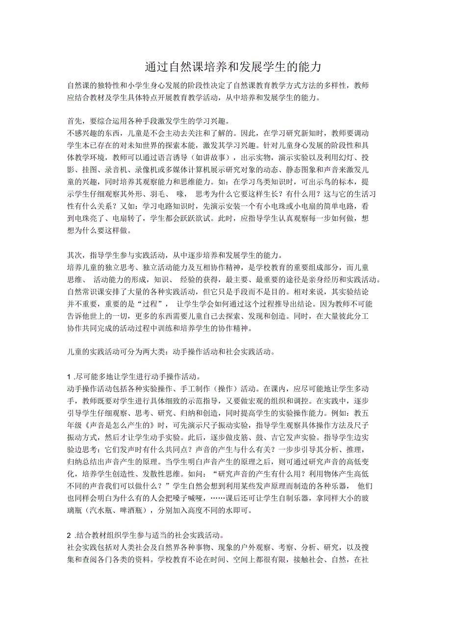 小学科学教学论文通过自然课培养和发展学生的能力_第1页