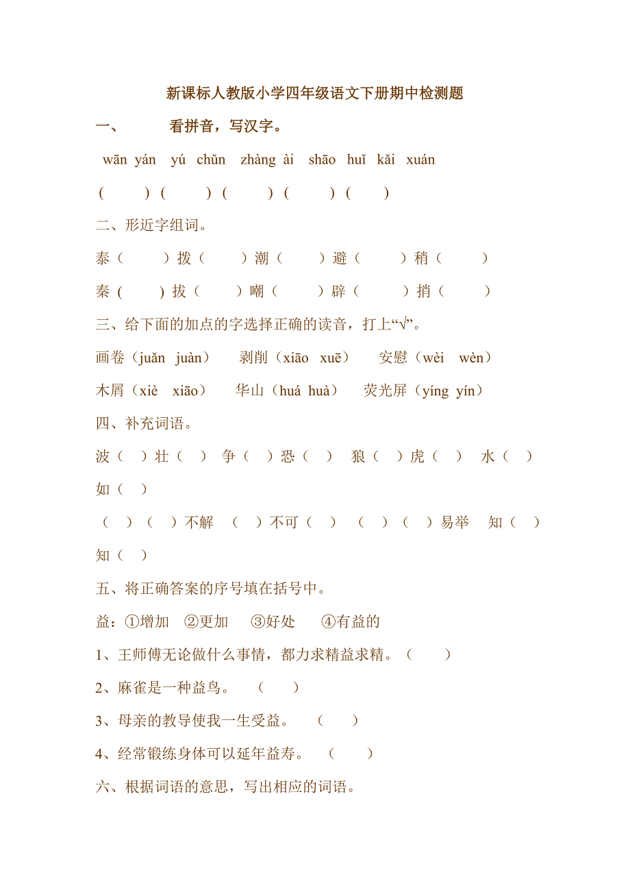 新课标人教版小学四年级语文下册期中检测题_第1页