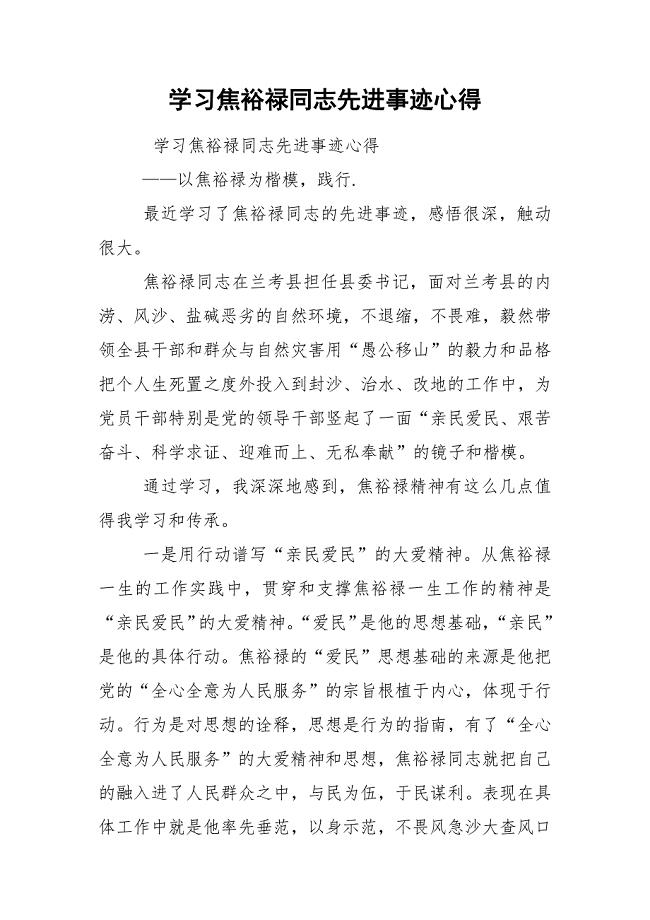 学习焦裕禄同志先进事迹心得.docx