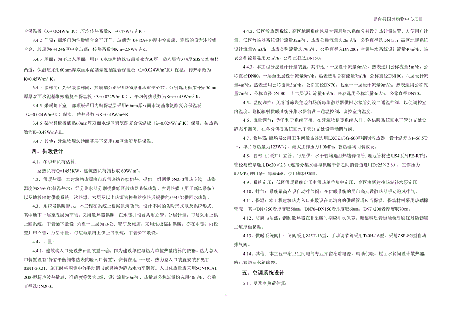 精品资料（2021-2022年收藏）某购物中心暖通初步设计说明_第2页