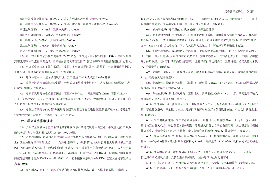 精品资料（2021-2022年收藏）某购物中心暖通初步设计说明_第3页