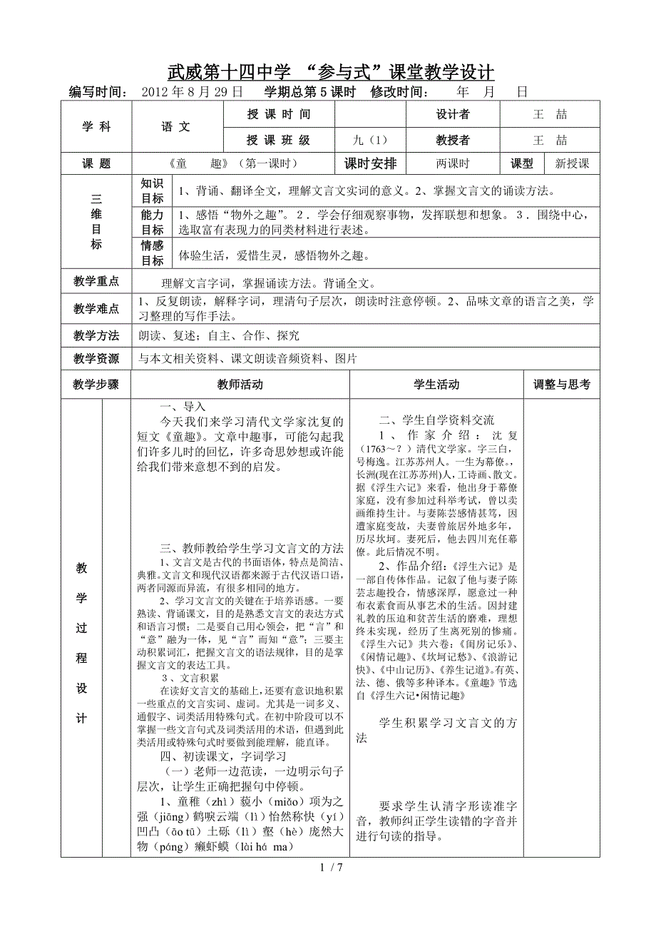 《童趣》表格式教案_第1页